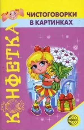 Конфетка. Чистоговорки в картинках